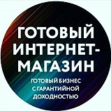 Продам работающий интернет магазин