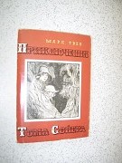 Набор открыток по книге Твен М. " Приключения Тома Сойера"