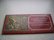 Набор открыток " Государственный Бородинский военно-исторический музей - заповедник "