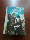 *Поднятая целина*. М. Шолохов. 2 тома в одной книге.