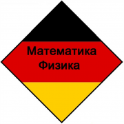 Математика, физика на немецком языке. Репетиторство