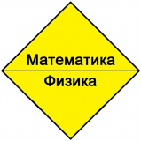 Математика, физика. Репетитор для школьников и абитуриентов