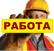 В строительную компанию приглашаются строители и разнорабочие