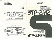 Антенный разветвитель УТР-2.Н2 (СССР, раритет)