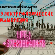 Электрофизические измерения в Минске