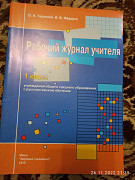 Рабочий журнал учителя. . 1 класс учреждений общего среднего образования с русским языком обучения
