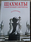 Шахматы.Самый полный самоучитель для начинающих