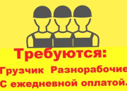 Требуются грузчики разнорабочие