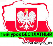 Курсы польского языка