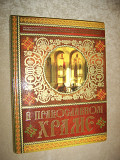 Книга " В православном храме"