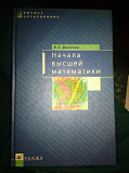 Начала высшей математики
