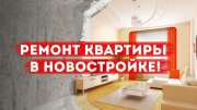 Качественный ремонт квартир! Отделочные работы в Минске и Минской области!