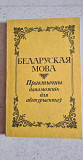 Учебники, пособия по белорусскому языку