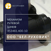 Механизм рулевой ШНКФ 453461.400-10