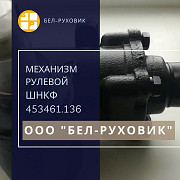 Механизм рулевой для грузовых автомобилей УАЗ ШНКФ 453461.136