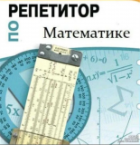 Математика, репетитор базовой школы ( 5-9 Классы).
