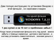 Загрузочная флешка с Виндовс 7.8.10.11...