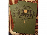 "Порт-Артур". А. Степанов. 2 тома.