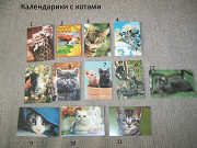 Календарики карманные с котами - 44 шт