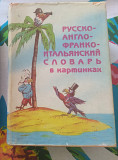 Русско-англо-франко-итальянский словарь в картинках