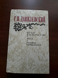 Г.П.Данилевский. *Беглые в Новороссии. Воля. Княжна Тараканова*.