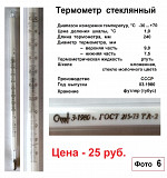 Термометры стеклянные для хоз . нужд