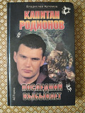 В. Артемов. "Капитан Родионов. Последний выбывает".