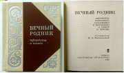 Мини-книга «Вечный родник» (афоризмы о книге)