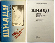 Шиацу (автор Т. Намикоши, перевод с англ. яз.)