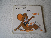 Считай до 100 ( учебное пособие)