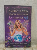 Катерина Соляник "7 минут в день, чтобы желание сбылось"