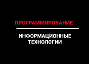 Программирование//информатика курсовые/ипр/дипломы/лабы