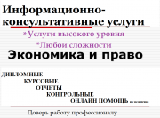 Экономика, АХД, логистика, бухучет,менеджмент, право курсовые//дипломные//бп