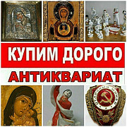 Куплю Антиквариат