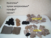 Чулки* колготки* гольфы* носки* ( продажа лотом)