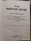 Книга 1896 года ''история первобытной культуры''