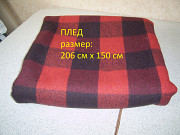 Плед шерстяной размер 206 см х 150 см