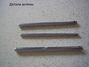 Антена аудио ( детали) - 3 шт .
