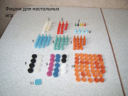 Фишки для настольных игр. Новые.