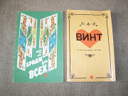Книги - руководство по играм " Винт " и " Бридж" .