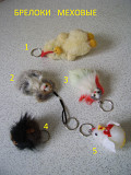 Брелоки меховые