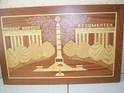 Картина - панно " Подвиг народа бессмертен" из СССР