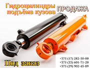 Продаётся Гидроцилиндр подъема кузова