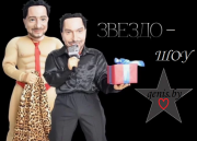 Артур Пирожков Александр Ревва поздравления шоу звёзды ростовые куклы