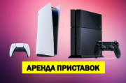 Аренда игровых приставок, прокат PS5