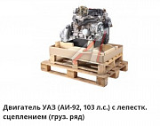 Продаём Двигатели УАЗ с завода