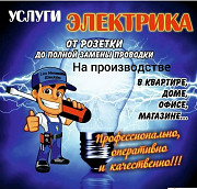 Электрик на дом электромонтажные работы