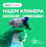 Уборщица / Уборщик / Клинер / специалист по клинингу (по уборке квартир)