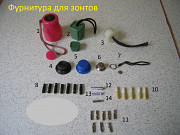 Фурнитура для зонтов