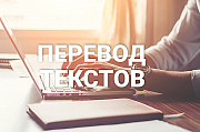 Перевод текстов